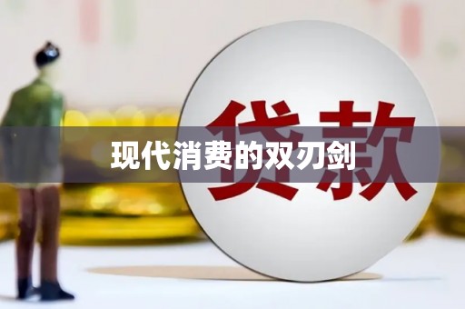 冷水江现代消费的双刃剑