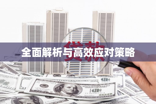 冷水江全面解析与高效应对策略