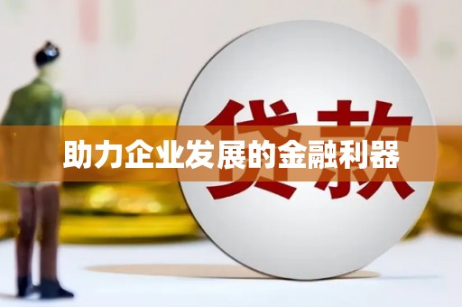 冷水江助力企业发展的金融利器