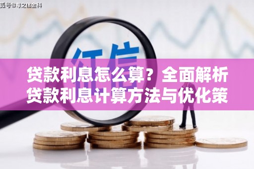 冷水江贷款利息怎么算？全面解析贷款利息计算方法与优化策略