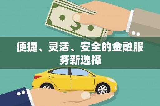 冷水江便捷、灵活、安全的金融服务新选择
