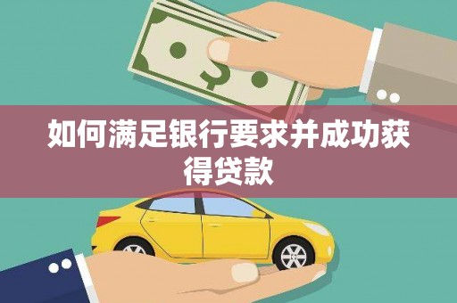 冷水江如何满足银行要求并成功获得贷款