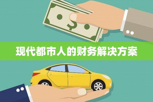 冷水江现代都市人的财务解决方案