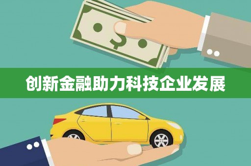 冷水江创新金融助力科技企业发展