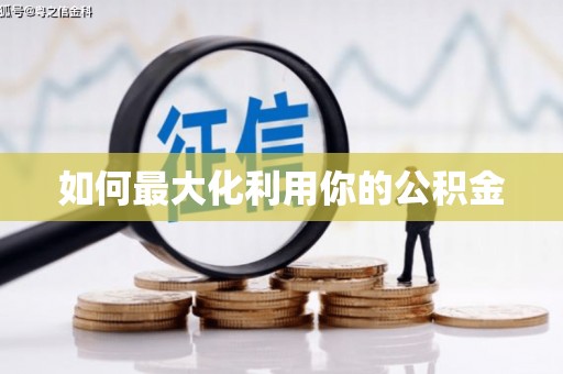 冷水江如何最大化利用你的公积金