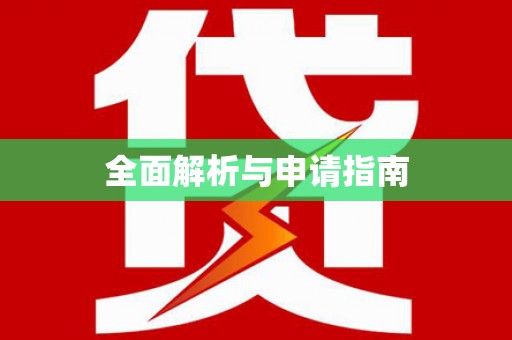 冷水江全面解析与申请指南