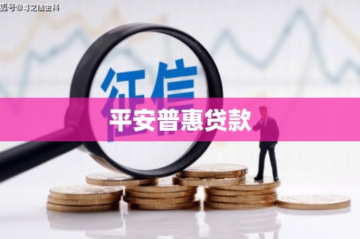 冷水江平安普惠贷款