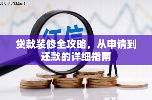 冷水江贷款装修全攻略，从申请到还款的详细指南